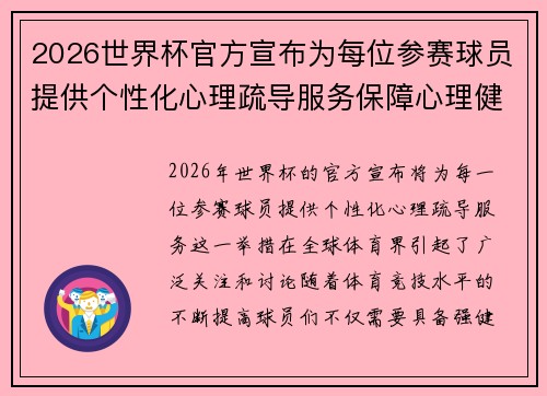 2026世界杯官方宣布为每位参赛球员提供个性化心理疏导服务保障心理健康 2026世界杯官方宣布为每位参赛球员提供个性化心理疏导服务保障心理健康