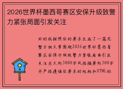2026世界杯墨西哥赛区安保升级致警力紧张局面引发关注