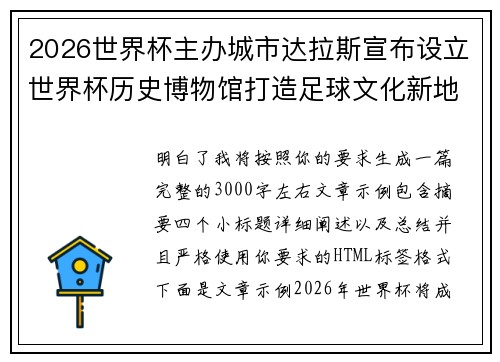 2026世界杯主办城市达拉斯宣布设立世界杯历史博物馆打造足球文化新地标