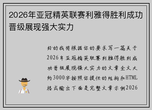 2026年亚冠精英联赛利雅得胜利成功晋级展现强大实力 2026年亚冠精英联赛利雅得胜利成功晋级展现强大实力