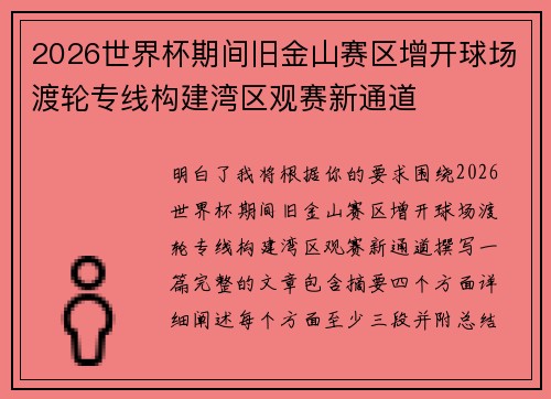 2026世界杯期间旧金山赛区增开球场渡轮专线构建湾区观赛新通道