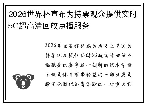 2026世界杯宣布为持票观众提供实时5G超高清回放点播服务