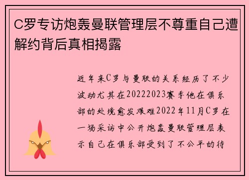 C罗专访炮轰曼联管理层不尊重自己遭解约背后真相揭露 C罗专访炮轰曼联管理层不尊重自己遭解约背后真相揭露