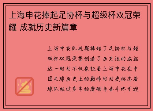上海申花捧起足协杯与超级杯双冠荣耀 成就历史新篇章