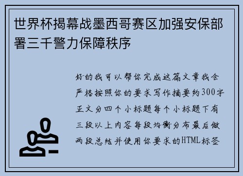 世界杯揭幕战墨西哥赛区加强安保部署三千警力保障秩序