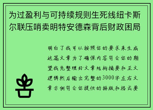 为过盈利与可持续规则生死线纽卡斯尔联压哨卖明特安德森背后财政困局 为过盈利与可持续规则生死线纽卡斯尔联压哨卖明特安德森背后财政困局
