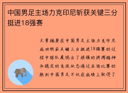 中国男足主场力克印尼斩获关键三分挺进18强赛 中国男足主场力克印尼斩获关键三分挺进18强赛