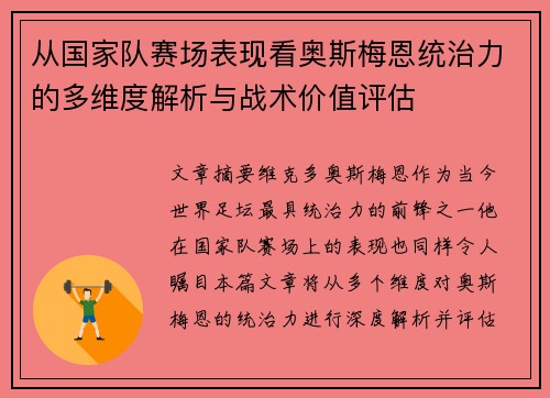 从国家队赛场表现看奥斯梅恩统治力的多维度解析与战术价值评估 从国家队赛场表现看奥斯梅恩统治力的多维度解析与战术价值评估