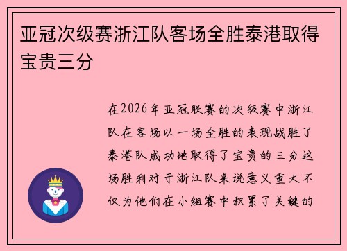 亚冠次级赛浙江队客场全胜泰港取得宝贵三分 亚冠次级赛浙江队客场全胜泰港取得宝贵三分