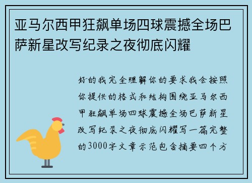 亚马尔西甲狂飙单场四球震撼全场巴萨新星改写纪录之夜彻底闪耀 亚马尔西甲狂飙单场四球震撼全场巴萨新星改写纪录之夜彻底闪耀