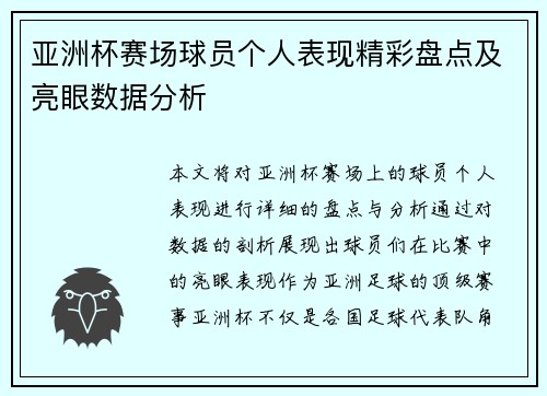 亚洲杯赛场球员个人表现精彩盘点及亮眼数据分析 亚洲杯赛场球员个人表现精彩盘点及亮眼数据分析