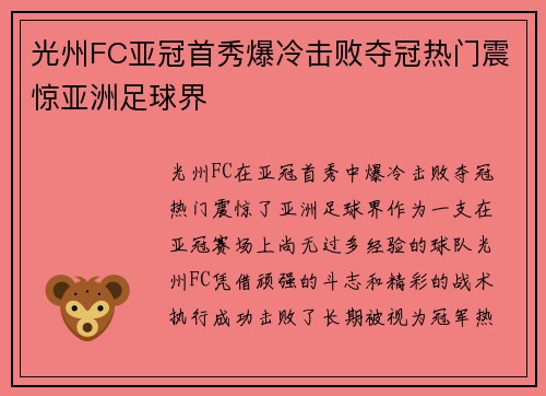 光州FC亚冠首秀爆冷击败夺冠热门震惊亚洲足球界