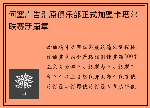 何塞卢告别原俱乐部正式加盟卡塔尔联赛新篇章