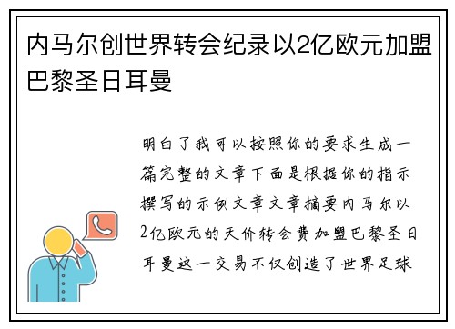 内马尔创世界转会纪录以2亿欧元加盟巴黎圣日耳曼 内马尔创世界转会纪录以2亿欧元加盟巴黎圣日耳曼