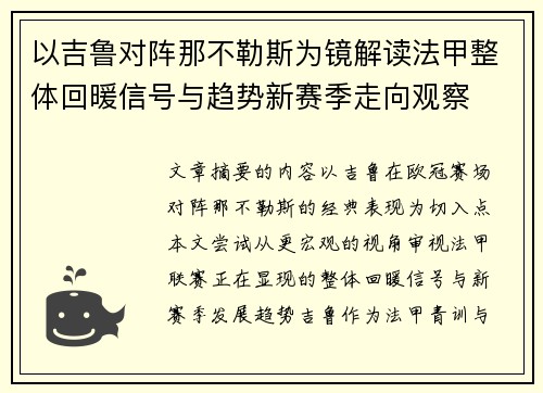 以吉鲁对阵那不勒斯为镜解读法甲整体回暖信号与趋势新赛季走向观察