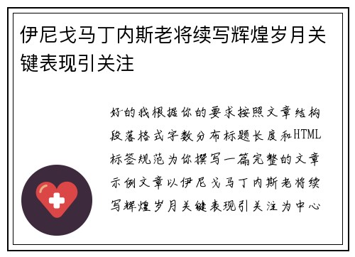 伊尼戈马丁内斯老将续写辉煌岁月关键表现引关注