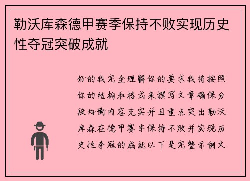 勒沃库森德甲赛季保持不败实现历史性夺冠突破成就