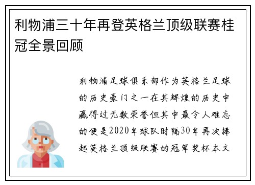 利物浦三十年再登英格兰顶级联赛桂冠全景回顾