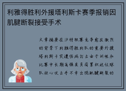 利雅得胜利外援塔利斯卡赛季报销因肌腱断裂接受手术 利雅得胜利外援塔利斯卡赛季报销因肌腱断裂接受手术