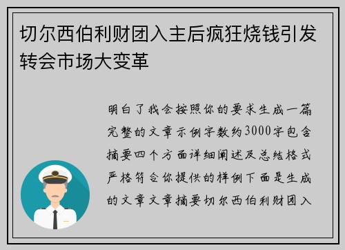 切尔西伯利财团入主后疯狂烧钱引发转会市场大变革 切尔西伯利财团入主后疯狂烧钱引发转会市场大变革