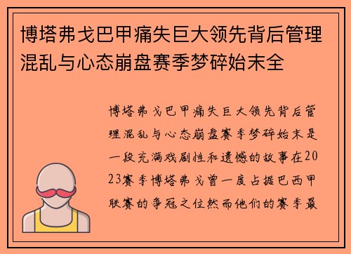 博塔弗戈巴甲痛失巨大领先背后管理混乱与心态崩盘赛季梦碎始末全