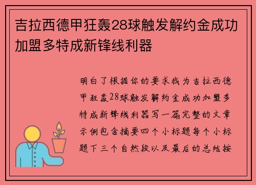 吉拉西德甲狂轰28球触发解约金成功加盟多特成新锋线利器
