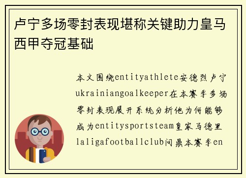 卢宁多场零封表现堪称关键助力皇马西甲夺冠基础