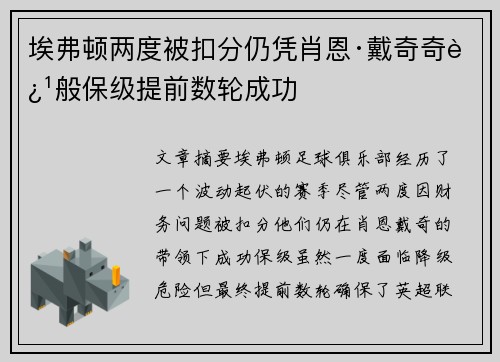 埃弗顿两度被扣分仍凭肖恩·戴奇奇迹般保级提前数轮成功 埃弗顿两度被扣分仍凭肖恩·戴奇奇迹般保级提前数轮成功