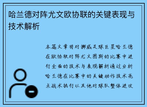 哈兰德对阵尤文欧协联的关键表现与技术解析 哈兰德对阵尤文欧协联的关键表现与技术解析