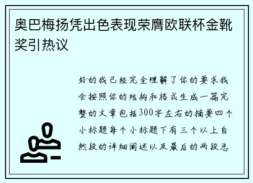 奥巴梅扬凭出色表现荣膺欧联杯金靴奖引热议