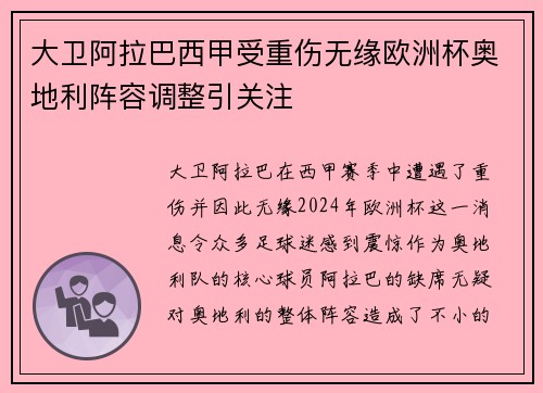 大卫阿拉巴西甲受重伤无缘欧洲杯奥地利阵容调整引关注