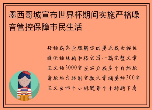 墨西哥城宣布世界杯期间实施严格噪音管控保障市民生活