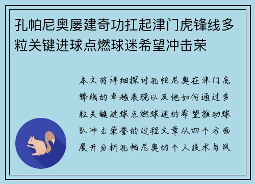 孔帕尼奥屡建奇功扛起津门虎锋线多粒关键进球点燃球迷希望冲击荣 孔帕尼奥屡建奇功扛起津门虎锋线多粒关键进球点燃球迷希望冲击荣