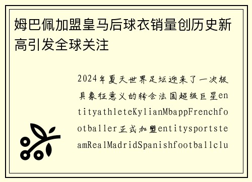 姆巴佩加盟皇马后球衣销量创历史新高引发全球关注 姆巴佩加盟皇马后球衣销量创历史新高引发全球关注