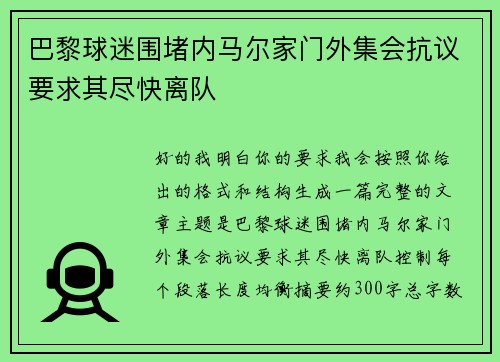 巴黎球迷围堵内马尔家门外集会抗议要求其尽快离队 巴黎球迷围堵内马尔家门外集会抗议要求其尽快离队