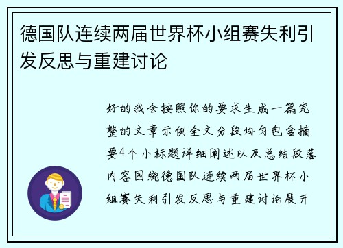 德国队连续两届世界杯小组赛失利引发反思与重建讨论 德国队连续两届世界杯小组赛失利引发反思与重建讨论