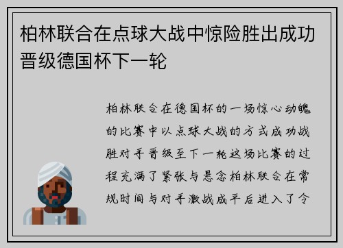 柏林联合在点球大战中惊险胜出成功晋级德国杯下一轮