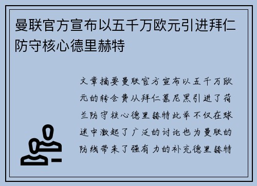 曼联官方宣布以五千万欧元引进拜仁防守核心德里赫特