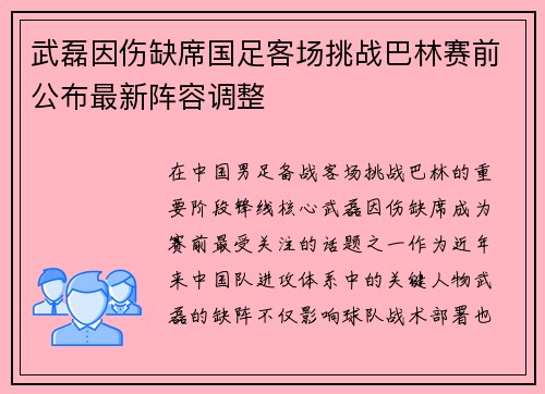 武磊因伤缺席国足客场挑战巴林赛前公布最新阵容调整
