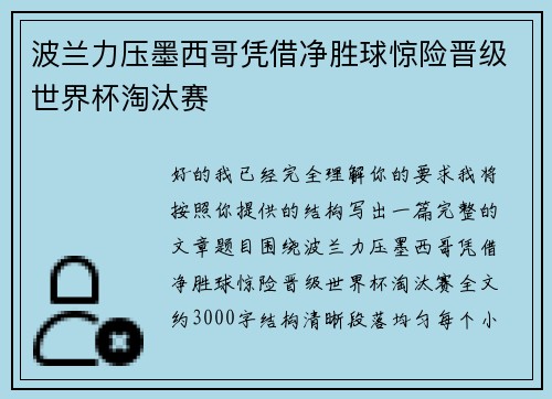 波兰力压墨西哥凭借净胜球惊险晋级世界杯淘汰赛