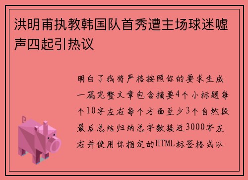 洪明甫执教韩国队首秀遭主场球迷嘘声四起引热议