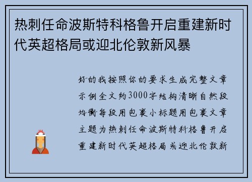 热刺任命波斯特科格鲁开启重建新时代英超格局或迎北伦敦新风暴