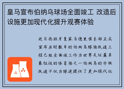 皇马宣布伯纳乌球场全面竣工 改造后设施更加现代化提升观赛体验