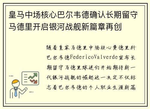 皇马中场核心巴尔韦德确认长期留守马德里开启银河战舰新篇章再创