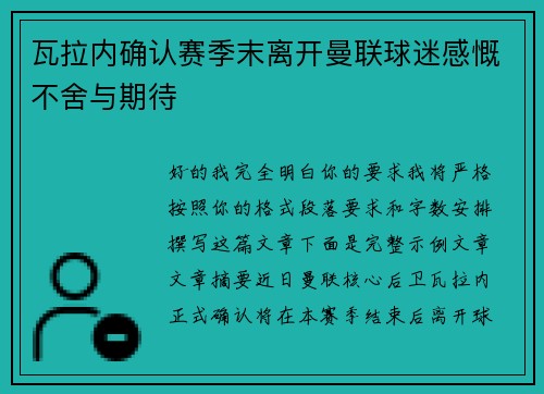瓦拉内确认赛季末离开曼联球迷感慨不舍与期待