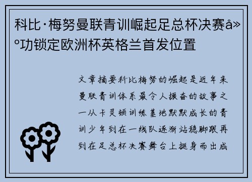 科比·梅努曼联青训崛起足总杯决赛建功锁定欧洲杯英格兰首发位置