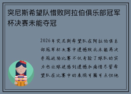 突尼斯希望队惜败阿拉伯俱乐部冠军杯决赛未能夺冠