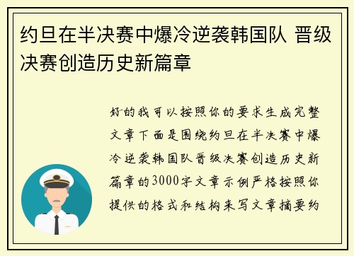 约旦在半决赛中爆冷逆袭韩国队 晋级决赛创造历史新篇章