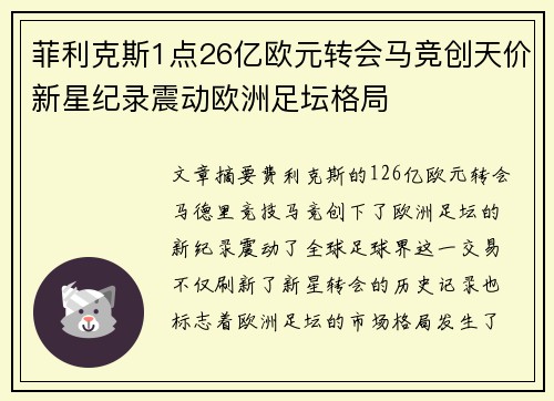 菲利克斯1点26亿欧元转会马竞创天价新星纪录震动欧洲足坛格局
