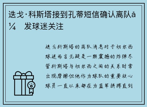 迭戈·科斯塔接到孔蒂短信确认离队引发球迷关注